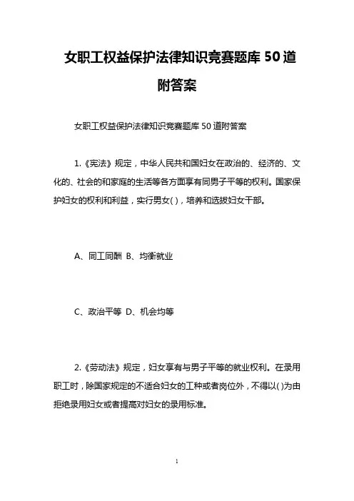 女职工权益保护法律知识竞赛题库50道附答案
