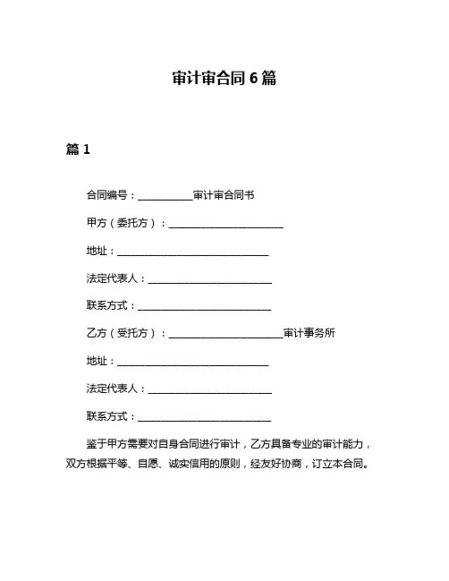 审计审合同6篇