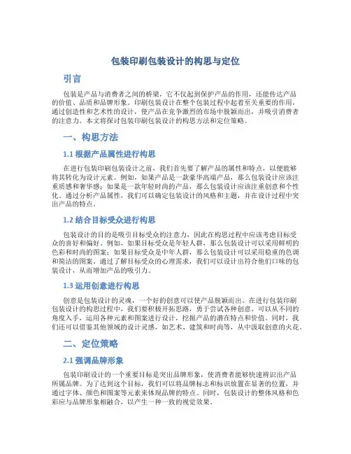 包装印刷包装设计的构思与定位