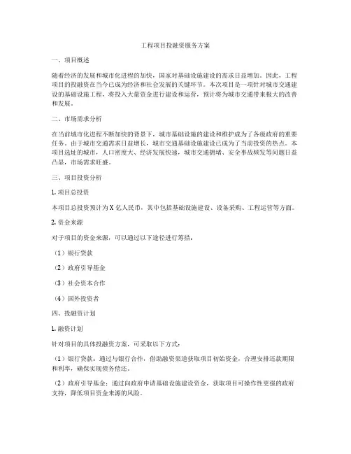 工程项目投融资服务方案