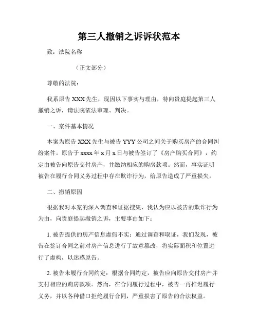 第三人撤销之诉诉状范本