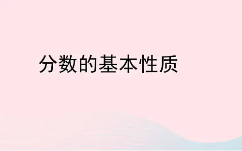 《分数的意义和性质》PPT—人教版小学数学分数的意义和性质优秀课件1