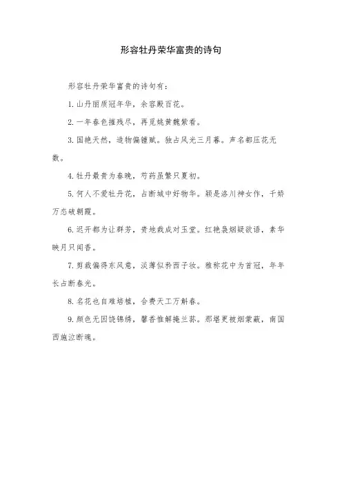形容牡丹荣华富贵的诗句