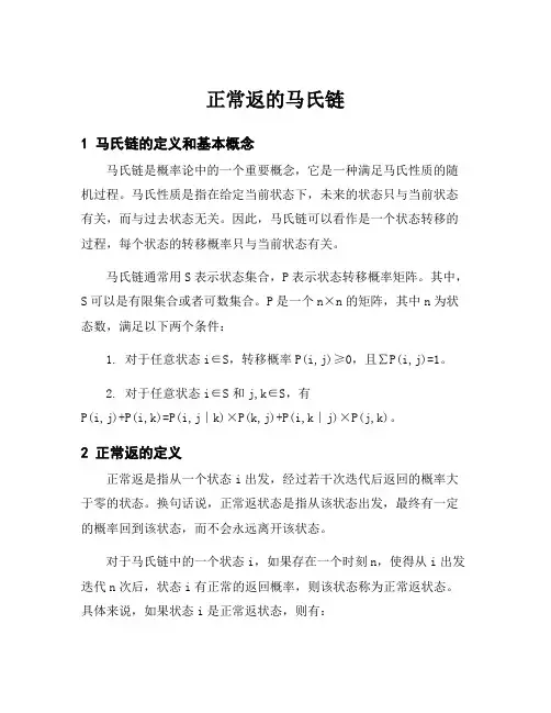 正常返的马氏链