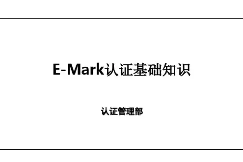 E-Mark认证基础知识