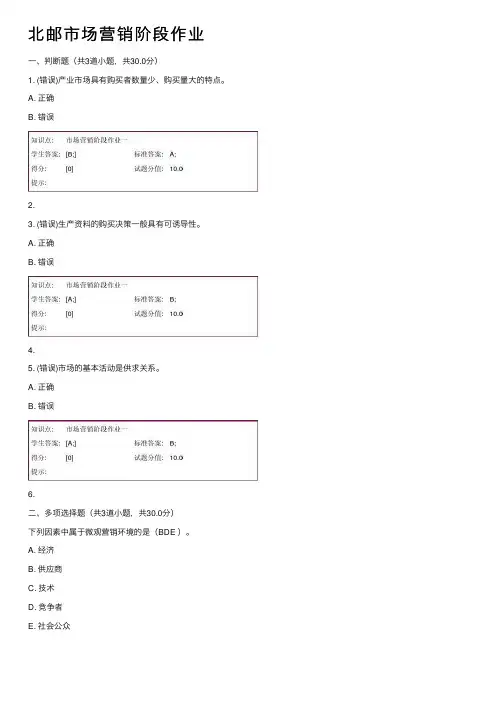 北邮市场营销阶段作业