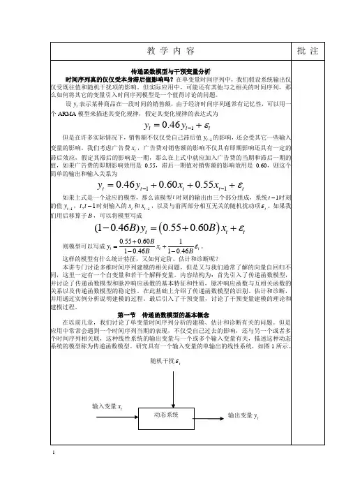 第七讲干预分析模型预测法