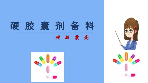 胶囊剂生产技术 硬胶囊壳准备 中药制剂技术课件
