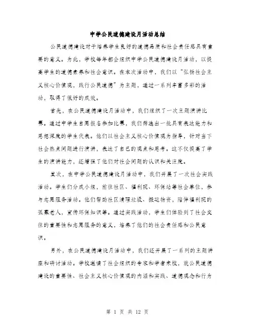 中学公民道德建设月活动总结(5篇)