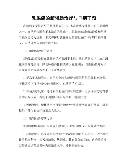 乳腺癌的新辅助治疗与早期干预