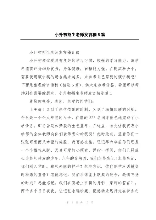 小升初招生老师发言稿5篇
