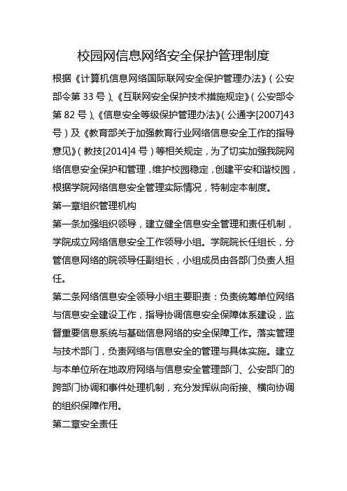 学校制度-校园网信息网络安全保护管理制度