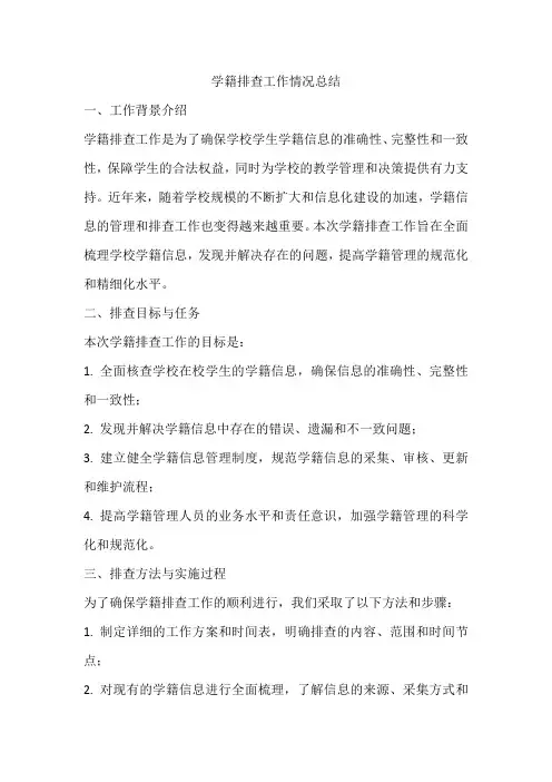 学籍排查工作情况总结