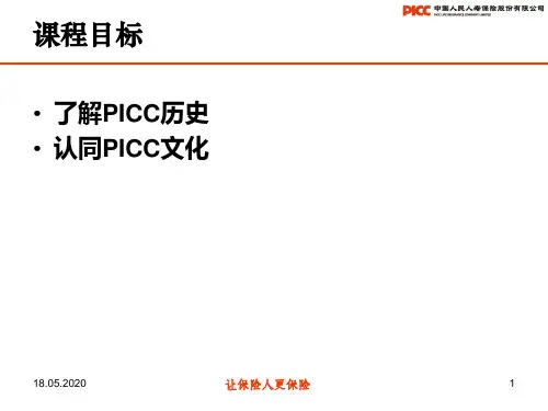 picc介绍 历史蕴含价值 光荣成就未来69页PPT