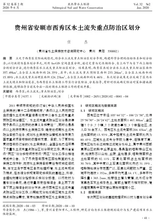 贵州省安顺市西秀区水土流失重点防治区划分