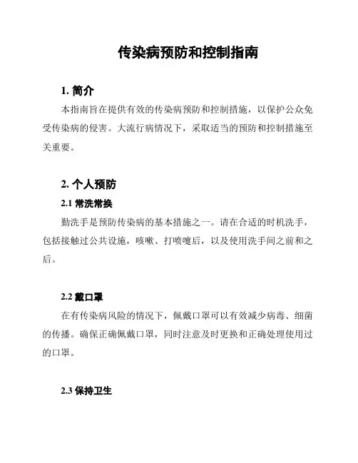 传染病预防和控制指南
