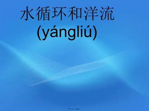 高考地理一轮复习 水圈与水循环课课件