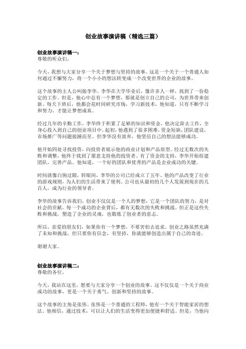 创业故事演讲稿(精选三篇)