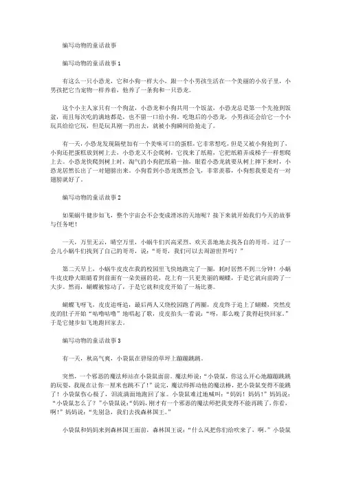 编写动物的童话故事