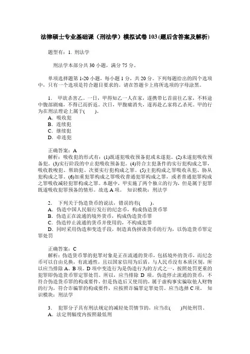 法律硕士专业基础课(刑法学)模拟试卷103(题后含答案及解析)