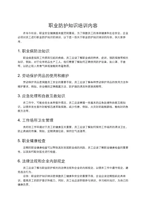 职业防护知识培训内容