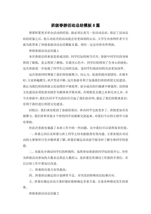 班级春游活动总结模板8篇