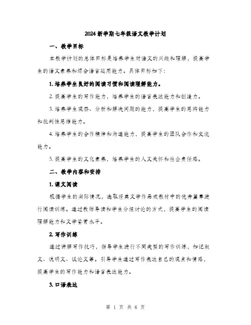 2024新学期七年级语文教学计划（2篇）