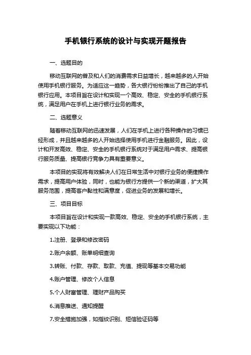 手机银行系统的设计与实现开题报告