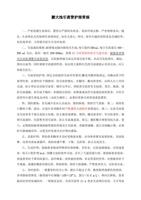 腰大池引流管护理常规