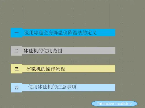 冰毯机的使用与注意事项