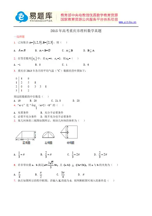 2015年高考重庆市理科数学真题含答案解析(超完美版)