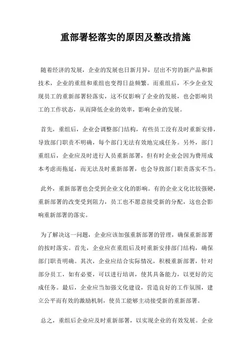 重部署轻落实的原因及整改措施