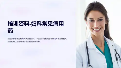 培训资料-妇科常见病用药