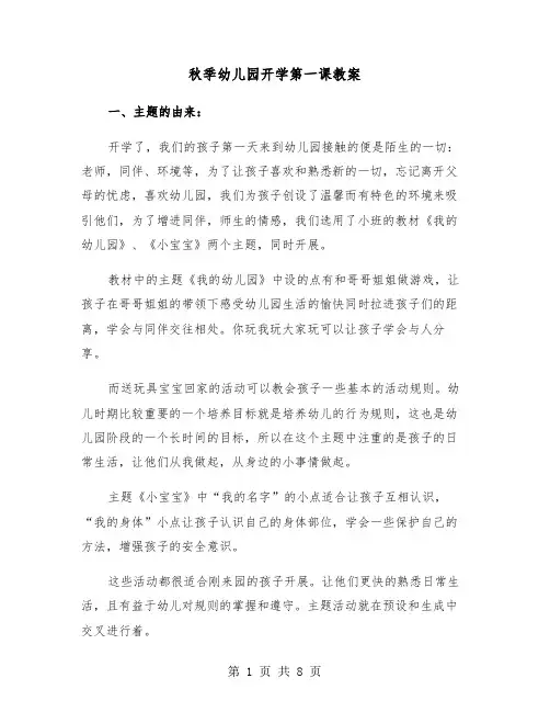 秋季幼儿园开学第一课教案(二篇)