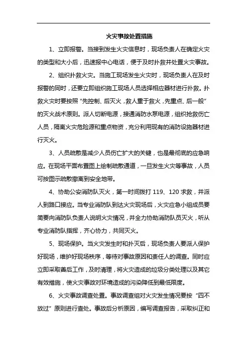 火灾事故处置措施