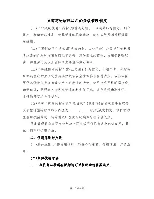 抗菌药物临床应用的分级管理制度(5篇)