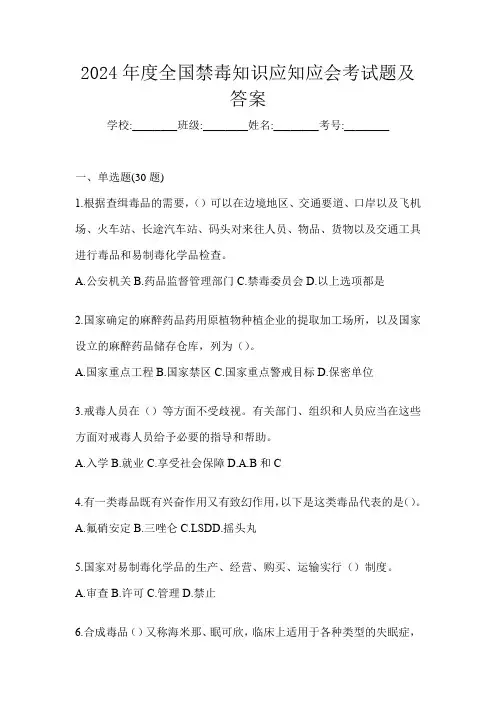 2024年度全国禁毒知识应知应会考试题及答案