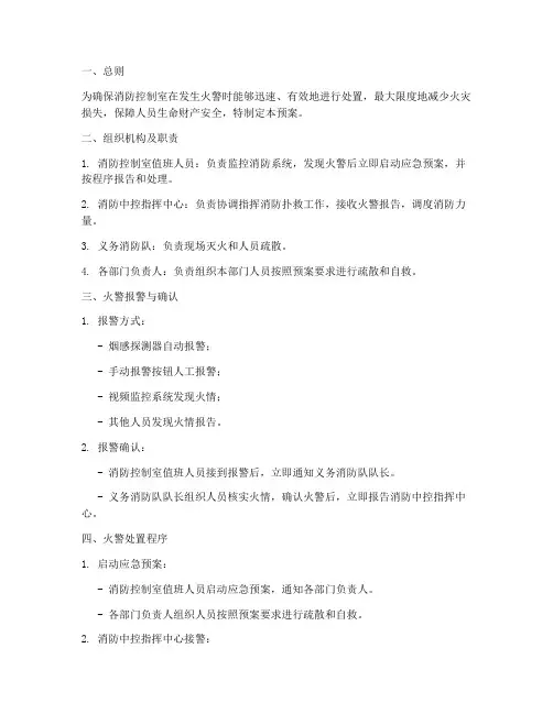 消防控制室火警处置预案