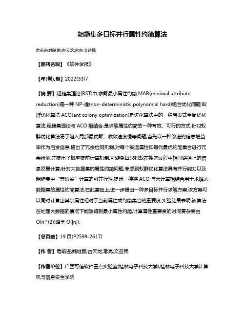 粗糙集多目标并行属性约简算法