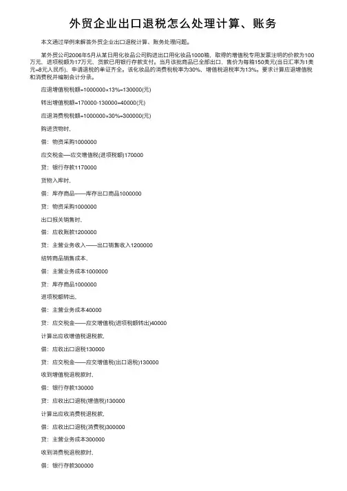 外贸企业出口退税怎么处理计算、账务