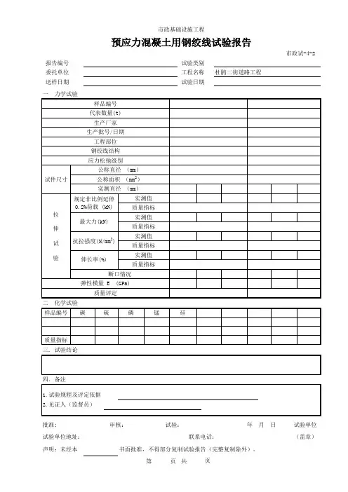 (市政试-4-2)预应力混凝土用钢绞线试验报告