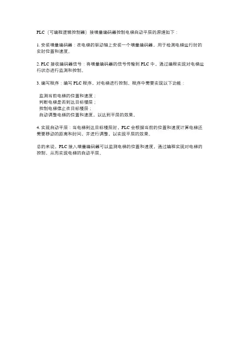 plc接增量编码器控制电梯自动平层原理