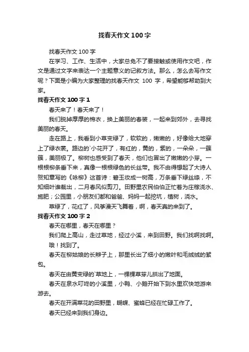 找春天作文100字