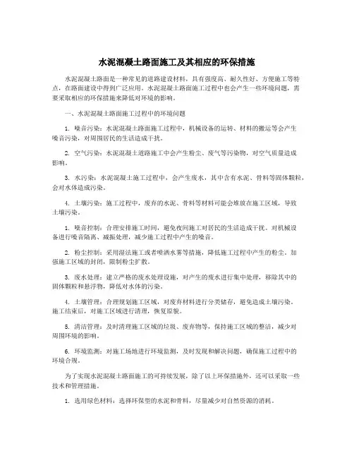 水泥混凝土路面施工及其相应的环保措施