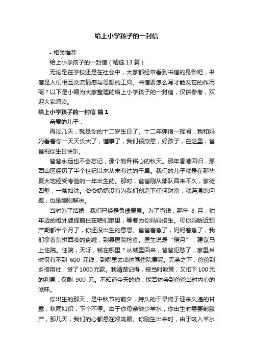 给上小学孩子的一封信