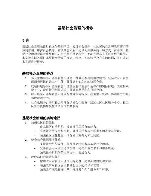基层社会治理的概念