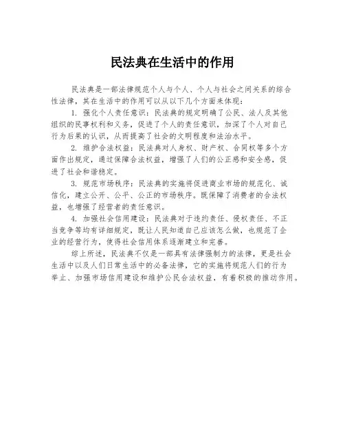 民法典在生活中的作用