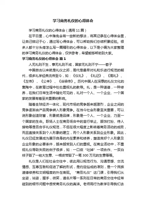 学习商务礼仪的心得体会（通用11篇）