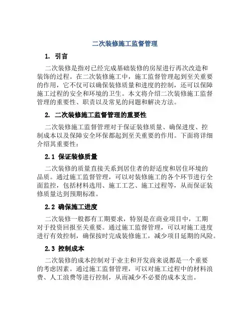 二次装修施工监督管理