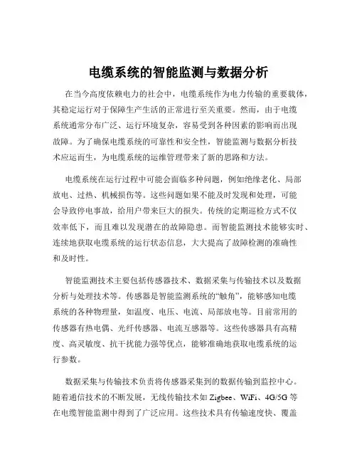 电缆系统的智能监测与数据分析